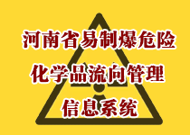 河南省易制爆危险化学品流向管理信息系统