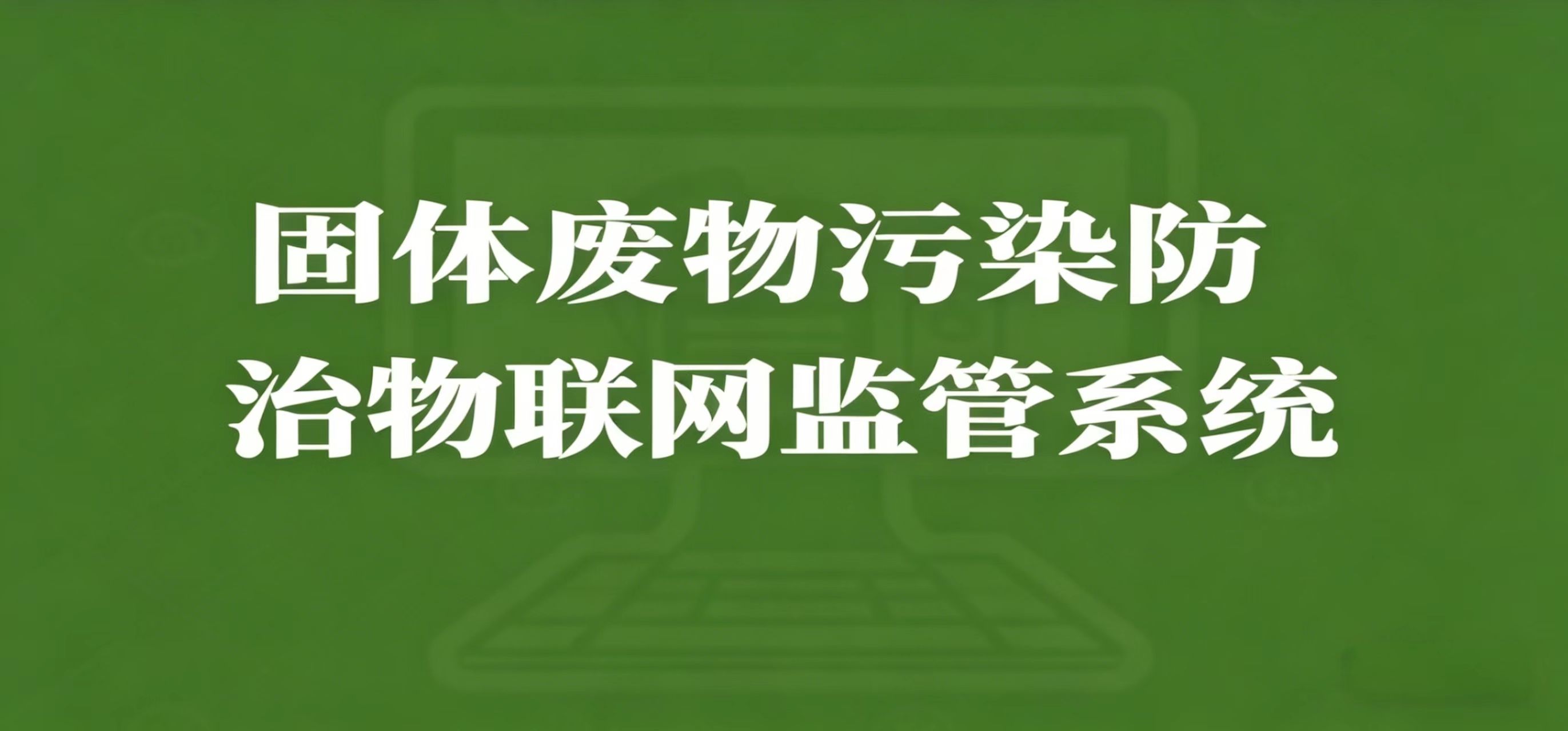 郑州市固体废物物联网智能管理云平台